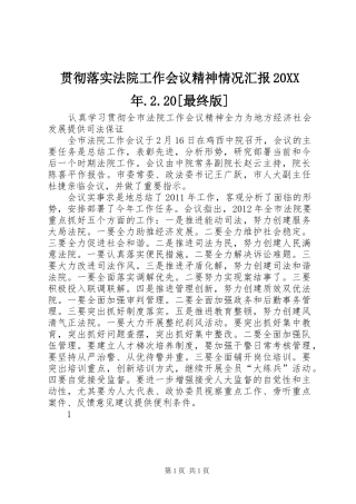 贯彻落实法院工作会议精神情况汇报20XX年.2.20[最终版]