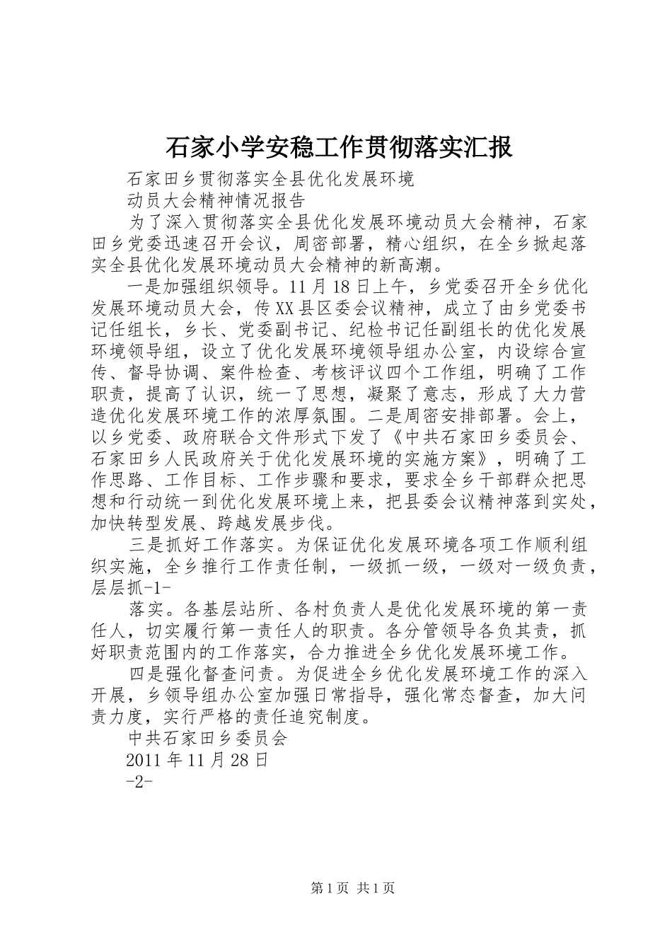 石家小学安稳工作贯彻落实汇报 _第1页
