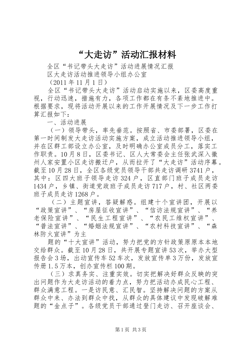 “大走访”活动汇报材料 _第1页