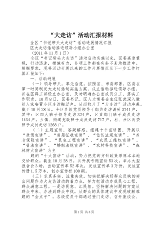 “大走访”活动汇报材料 