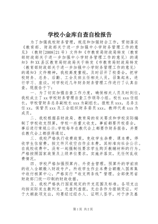 学校小金库自查自检报告 
