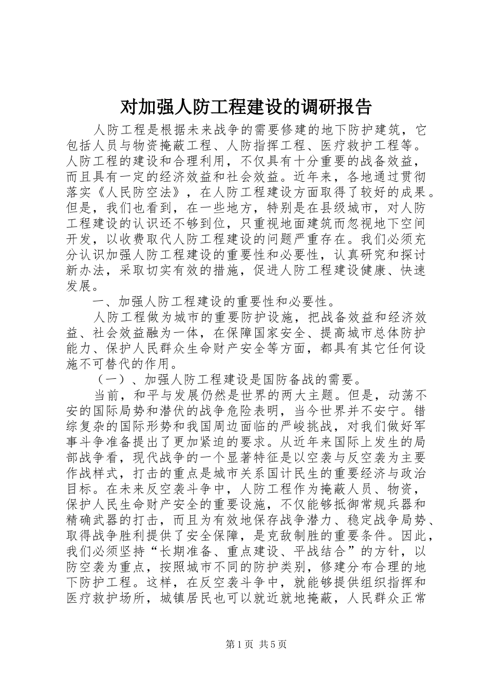 对加强人防工程建设的调研报告 _第1页