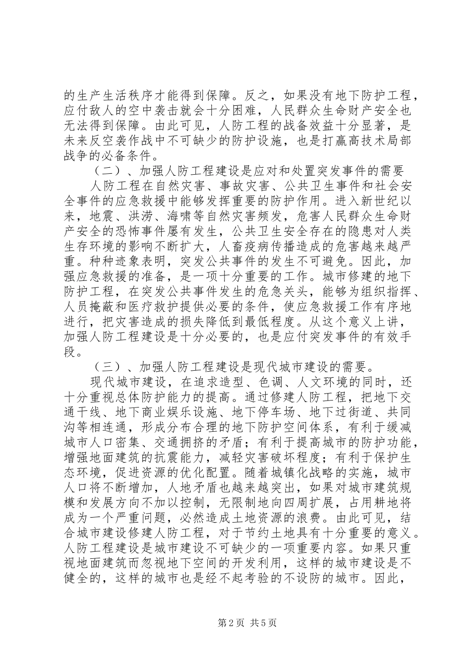 对加强人防工程建设的调研报告 _第2页
