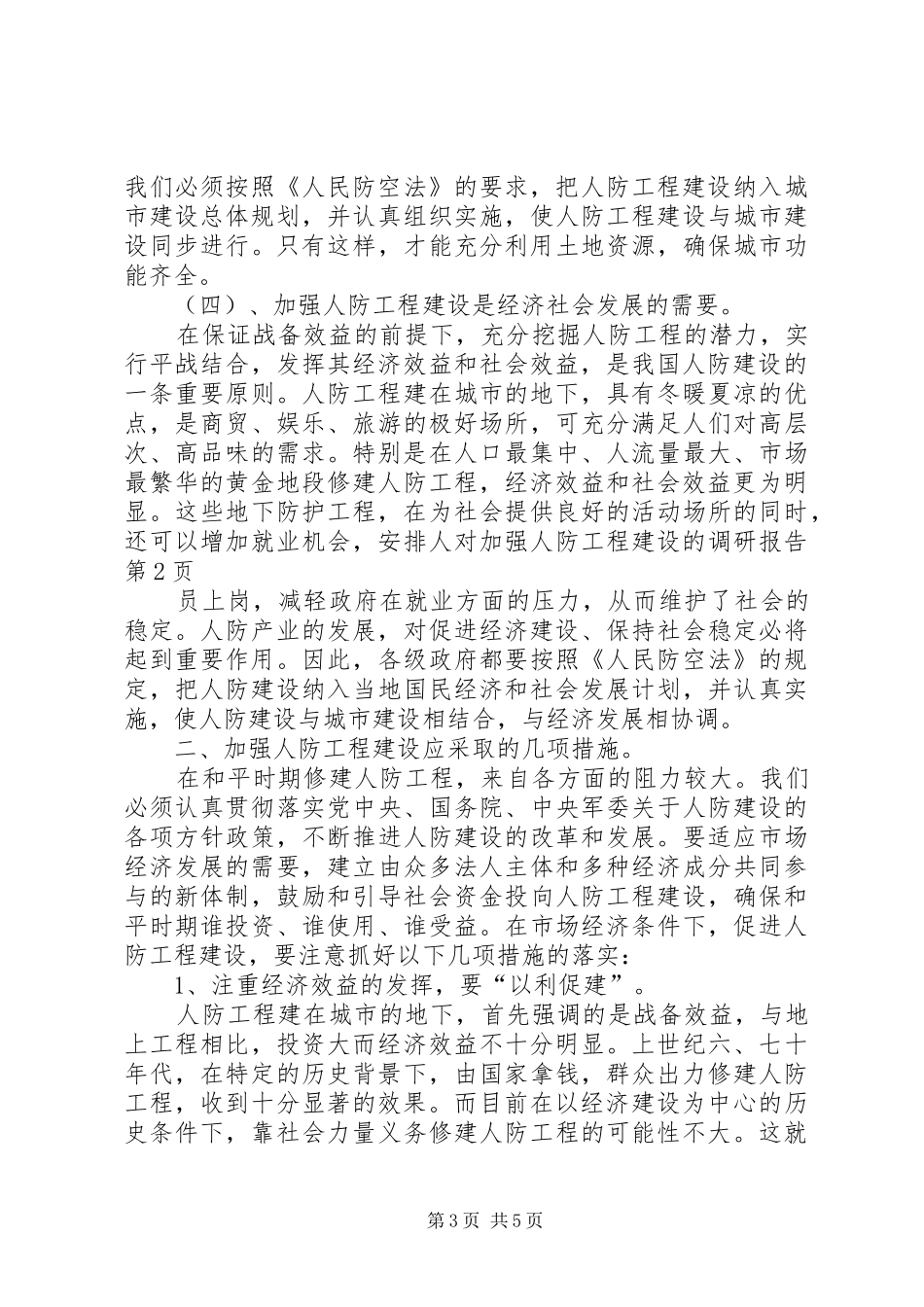 对加强人防工程建设的调研报告 _第3页