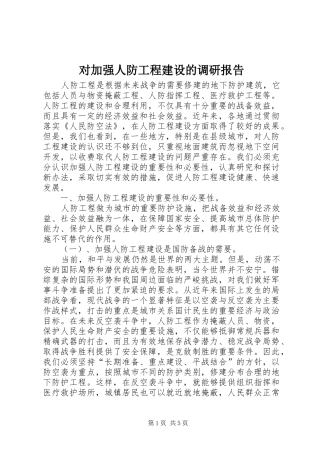 对加强人防工程建设的调研报告 