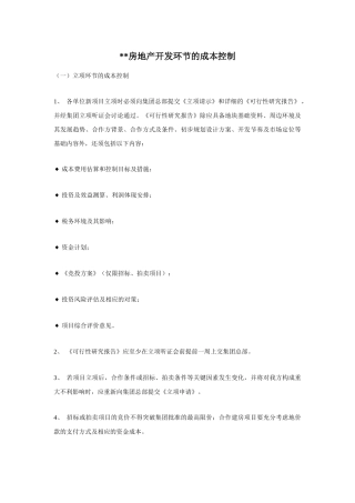 房地产开发环节的成本控制