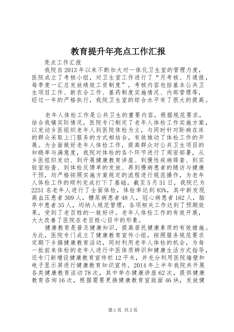 教育提升年亮点工作汇报 _第1页