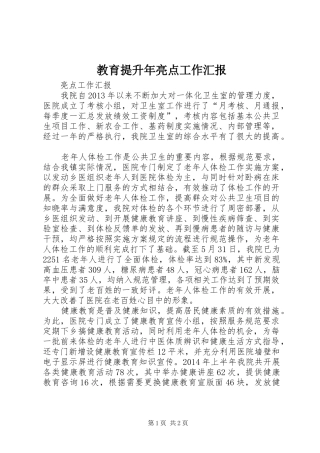 教育提升年亮点工作汇报 