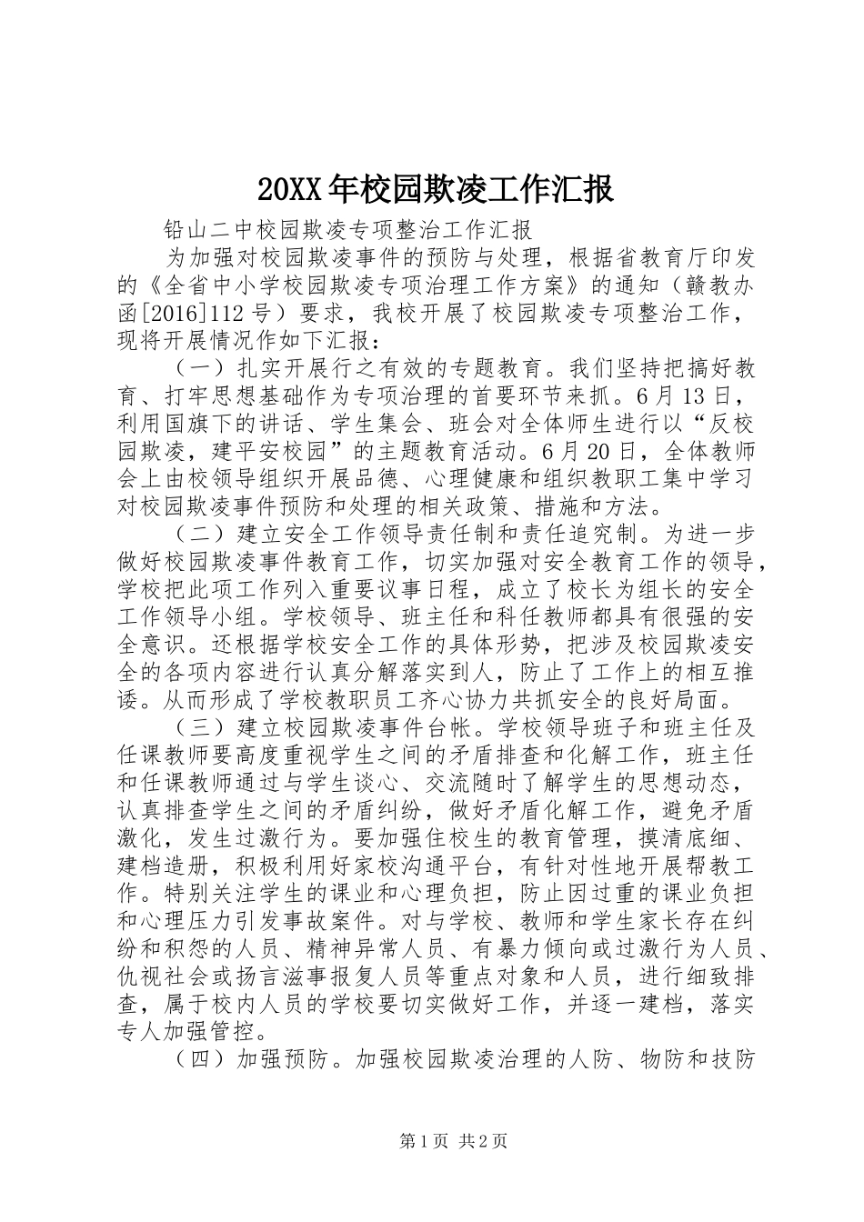 20XX年校园欺凌工作汇报1_第1页