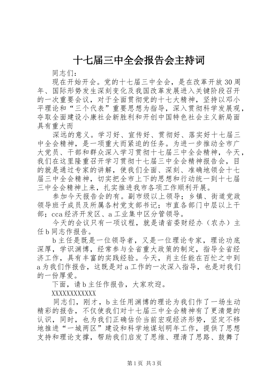 十七届三中全会报告会主持词 _第1页