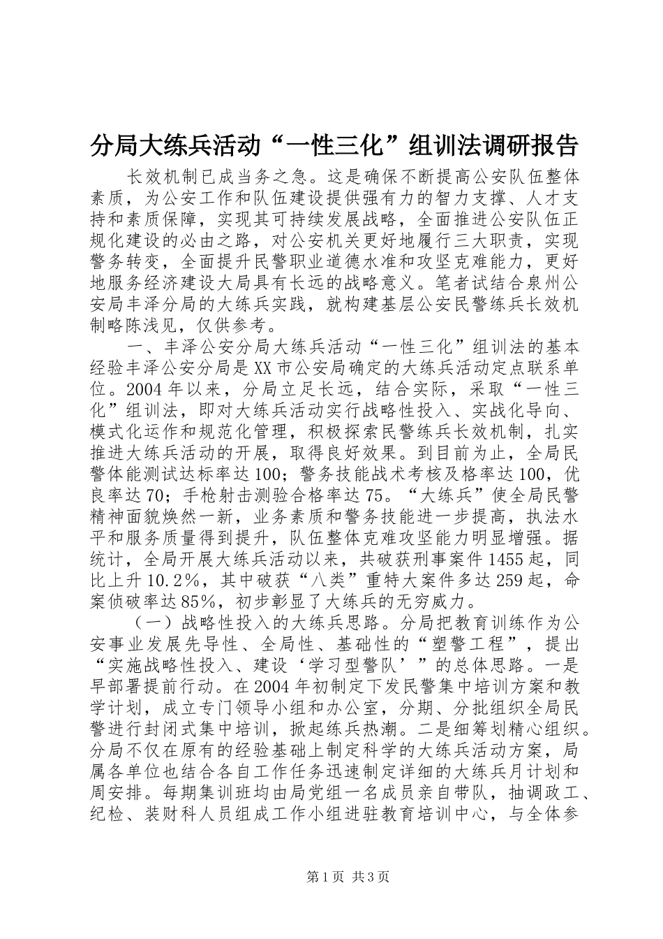 分局大练兵活动“一性三化”组训法调研报告2_第1页