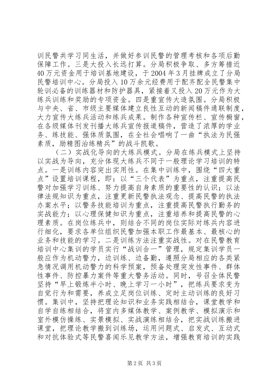 分局大练兵活动“一性三化”组训法调研报告2_第2页