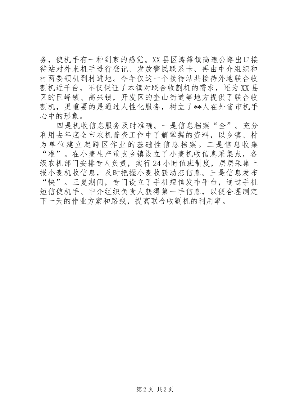 我市三夏机收工作特点汇报材料 _第2页