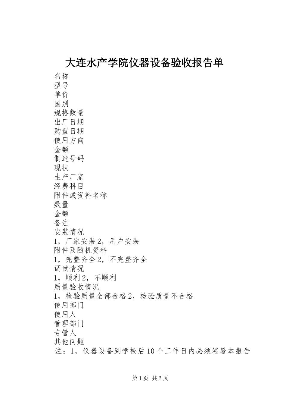 大连水产学院仪器设备验收报告单 _第1页