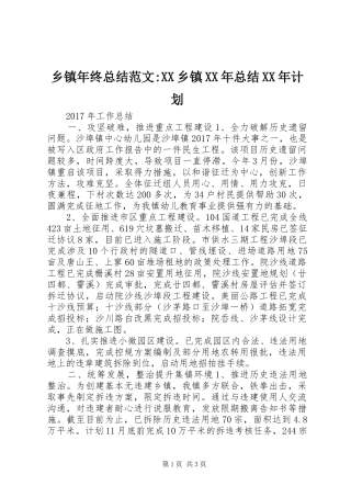 乡镇年终总结范文-XX乡镇XX年总结XX年计划