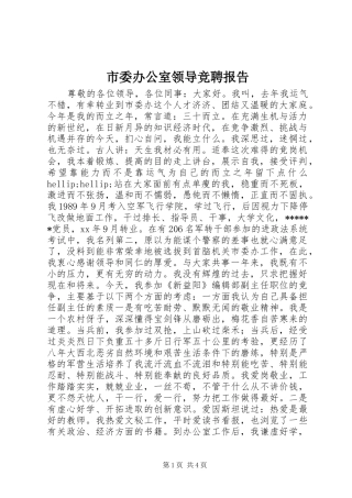 市委办公室领导竞聘报告 