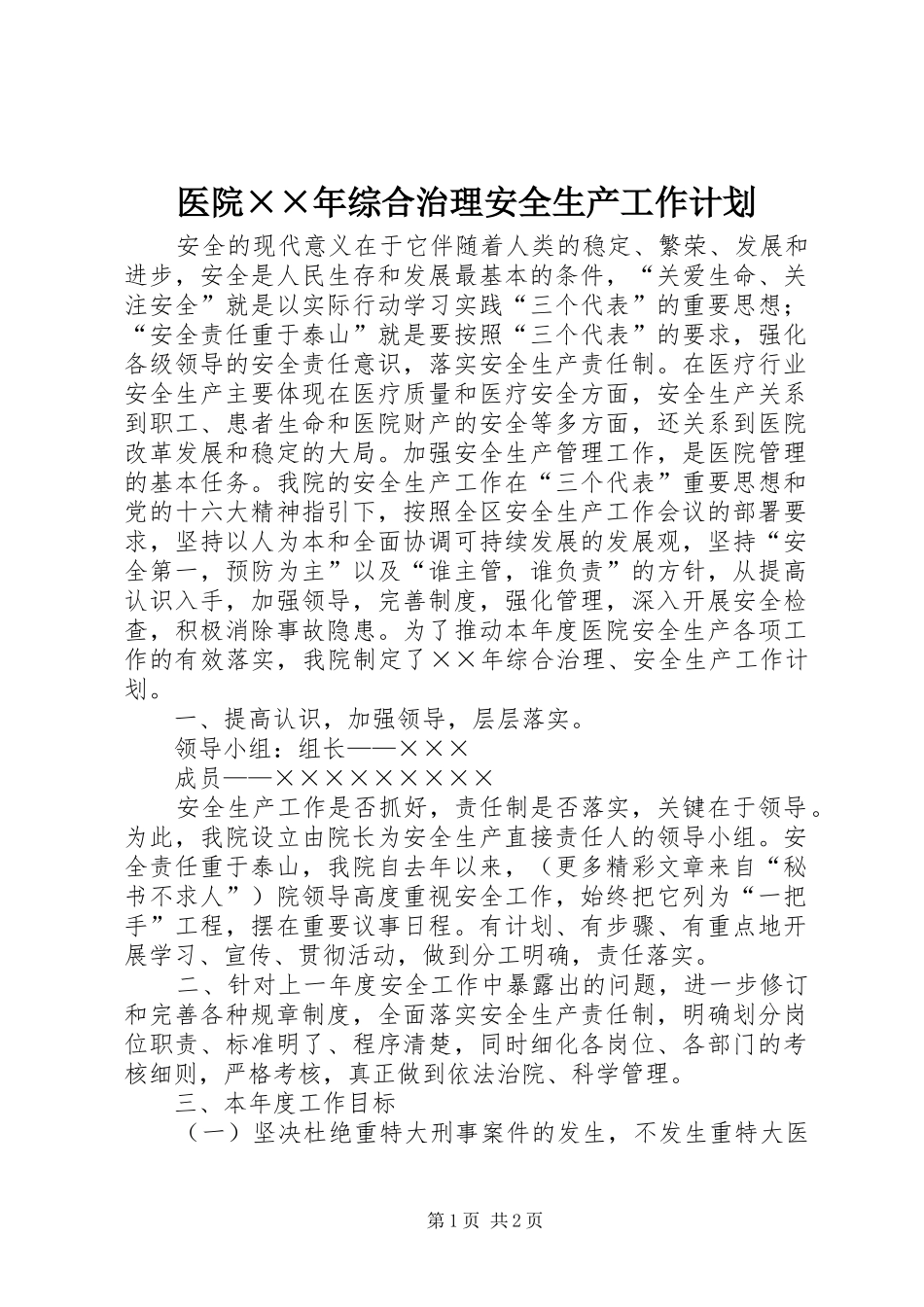 医院××年综合治理安全生产工作计划_第1页