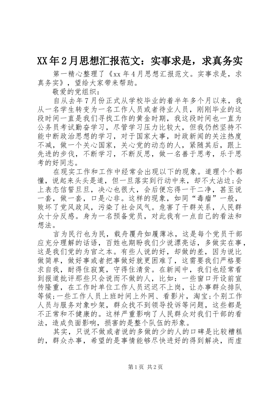 XX年2月思想汇报范文：实事求是，求真务实_第1页