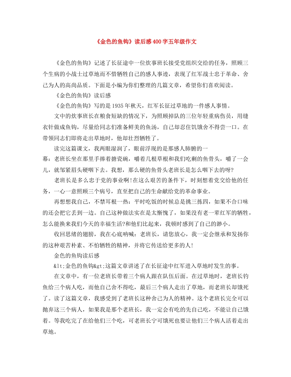 《金色的鱼钩》读后感400字五年级作文 _第1页