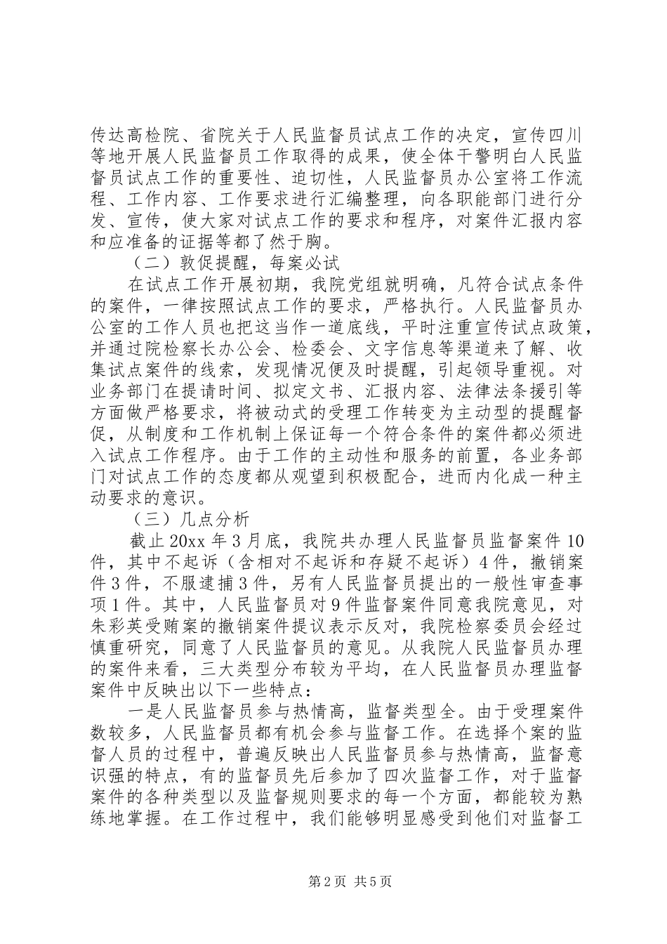 人民监督员工作分析报告 _第2页