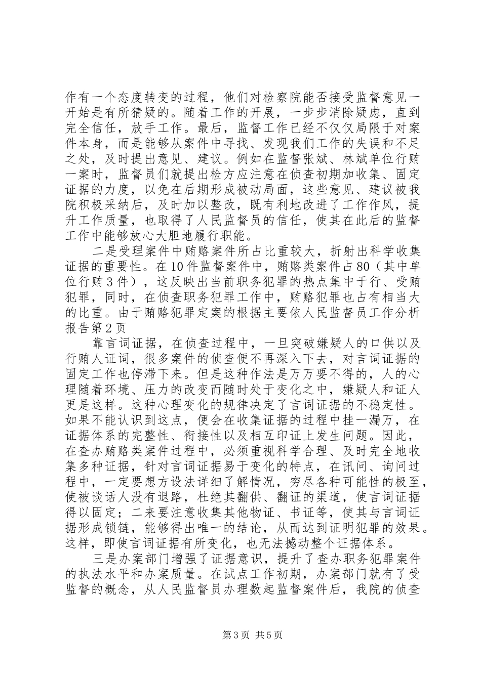 人民监督员工作分析报告 _第3页