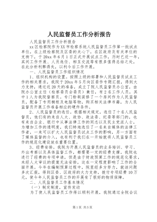 人民监督员工作分析报告 