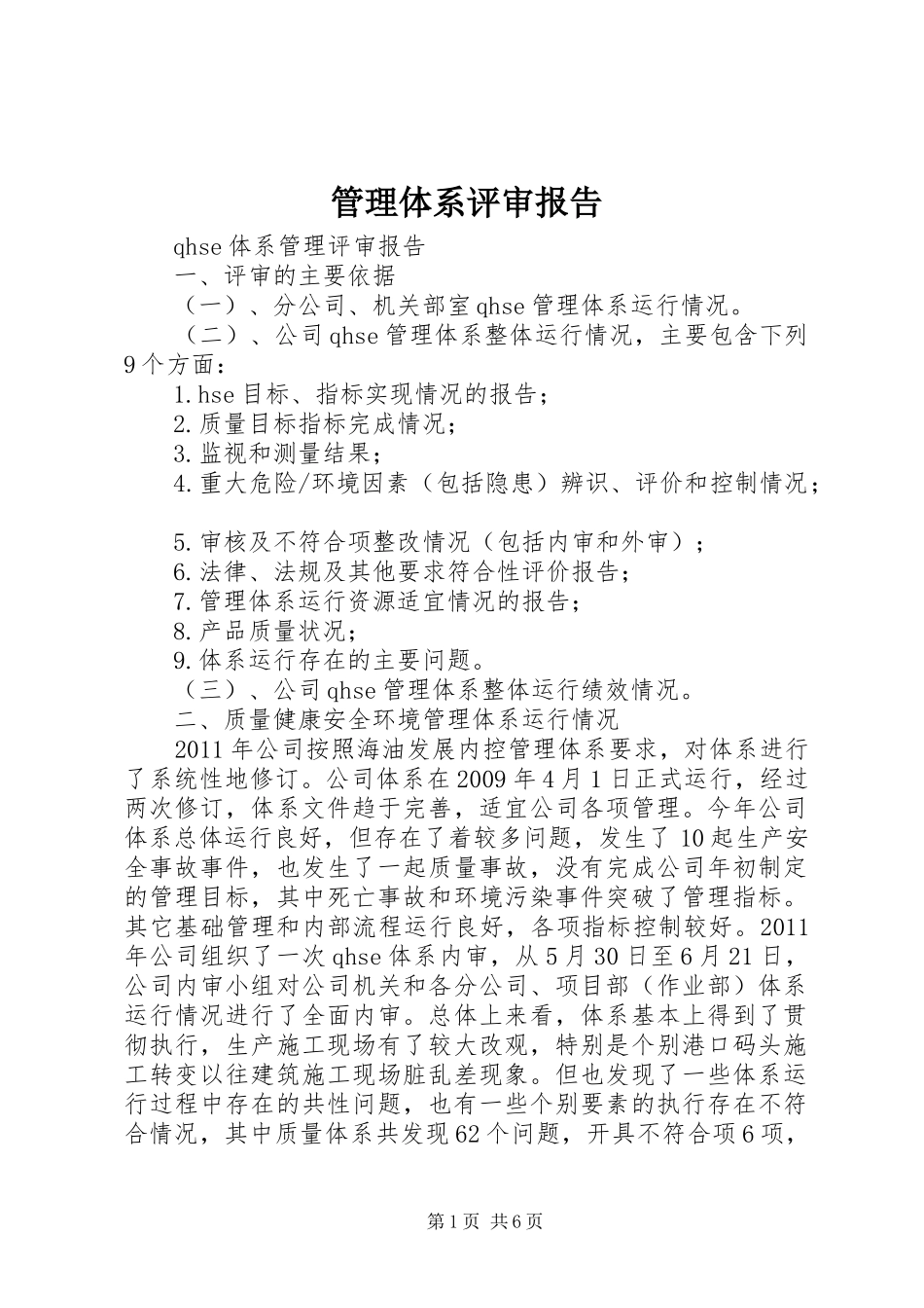 管理体系评审报告 _第1页