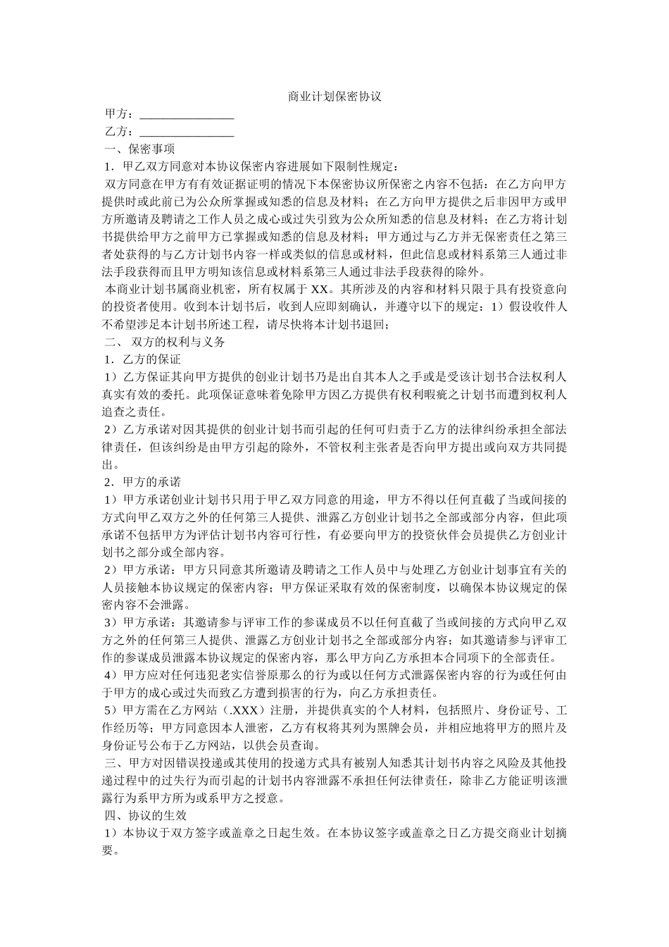 商业计划保密协议 _第1页