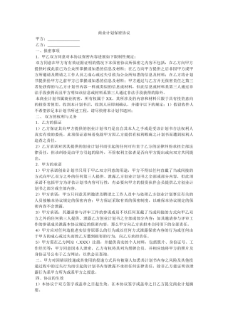 商业计划保密协议 