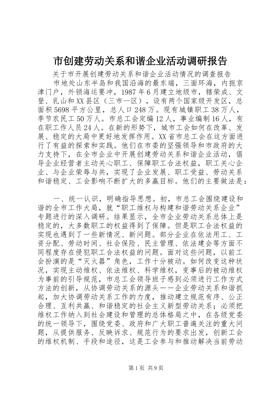市创建劳动关系和谐企业活动调研报告 _第1页