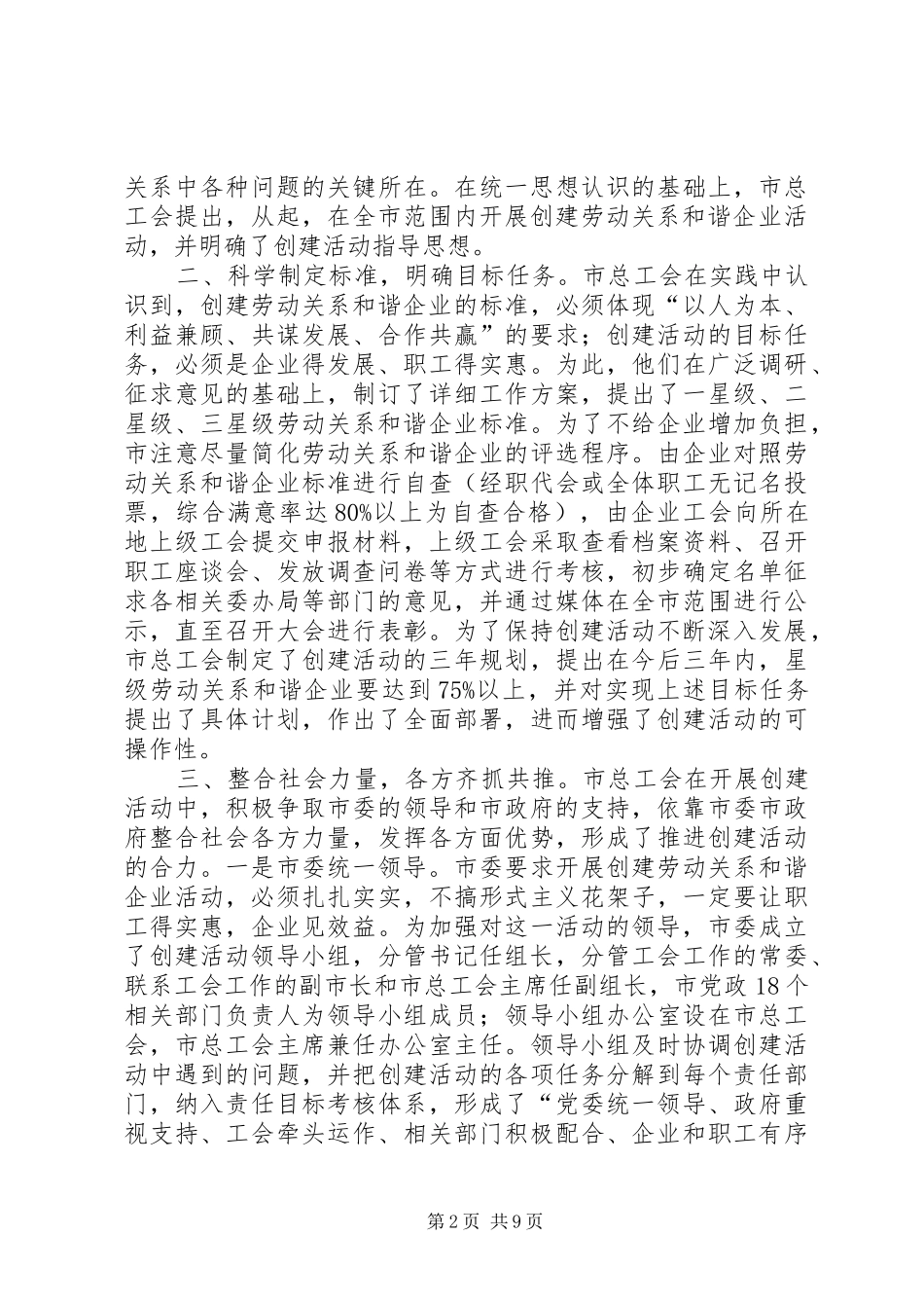 市创建劳动关系和谐企业活动调研报告 _第2页