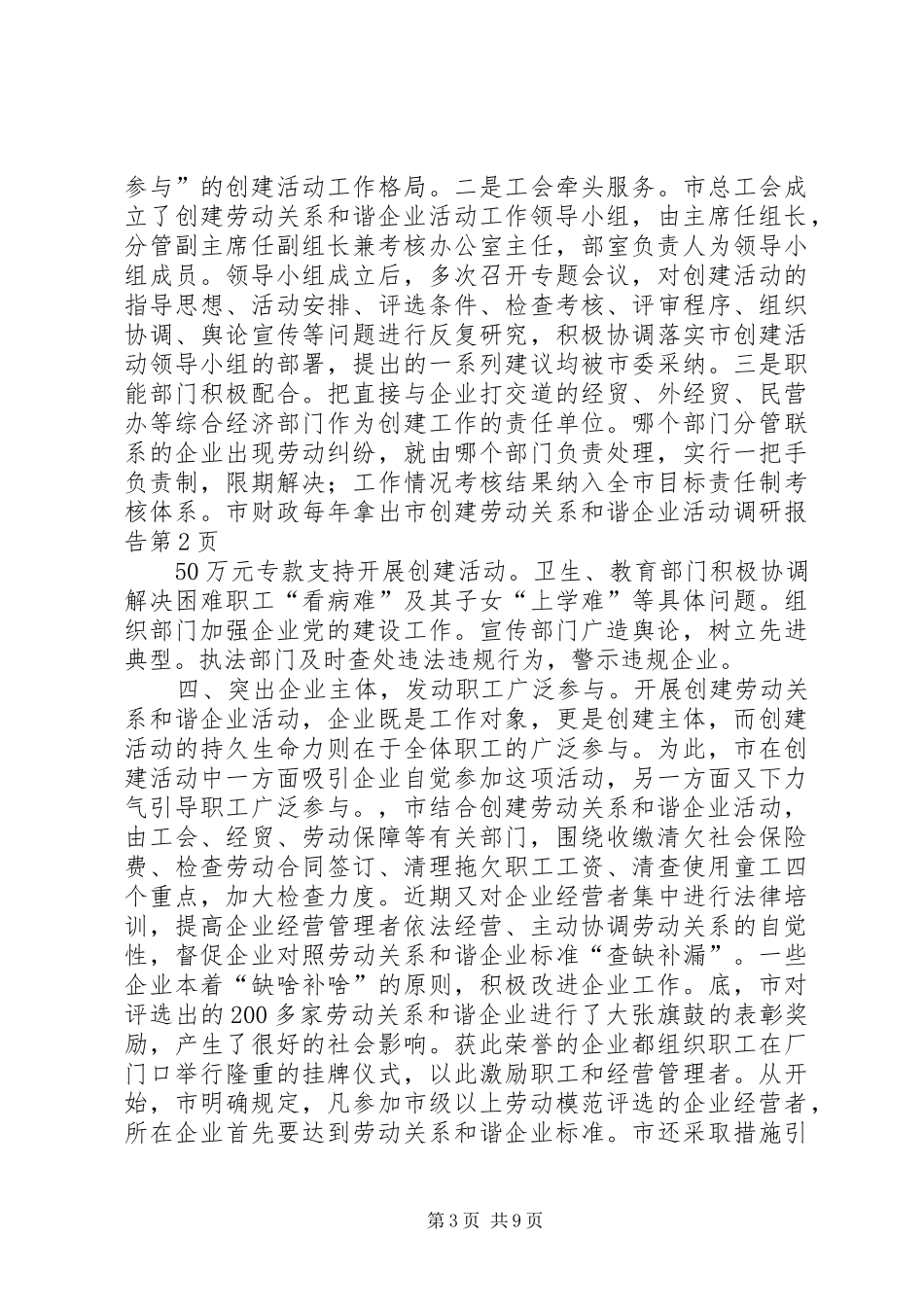 市创建劳动关系和谐企业活动调研报告 _第3页