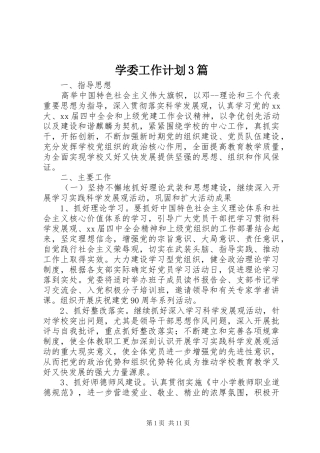 学委工作计划3篇