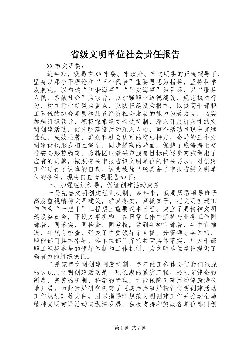 省级文明单位社会责任报告 _第1页