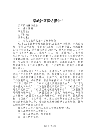 祭城社区探访报告2 (5)