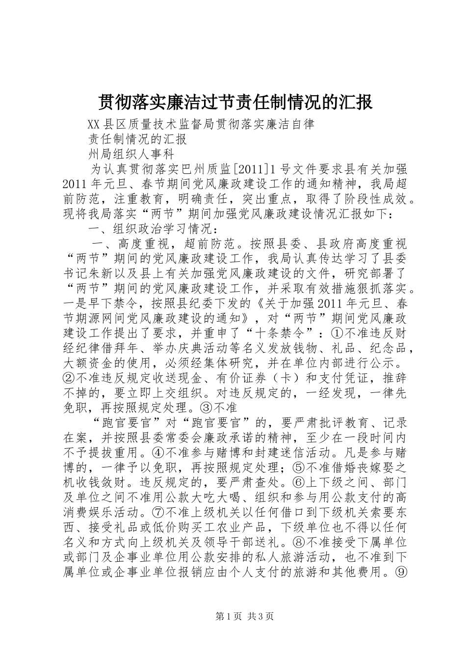 贯彻落实廉洁过节责任制情况的汇报 _第1页