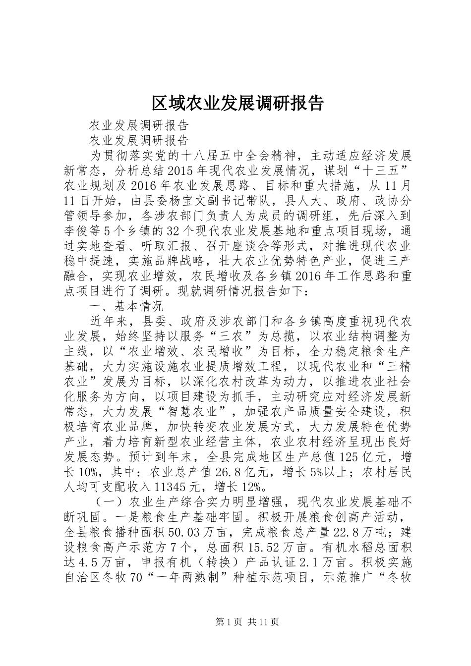 区域农业发展调研报告 _第1页