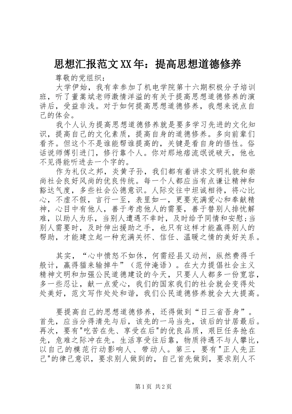 思想汇报范文XX年：提高思想道德修养 _第1页