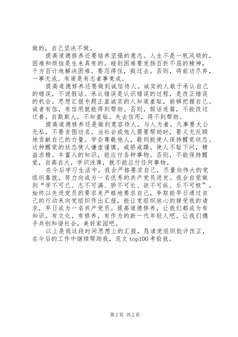 思想汇报范文XX年：提高思想道德修养 _第2页