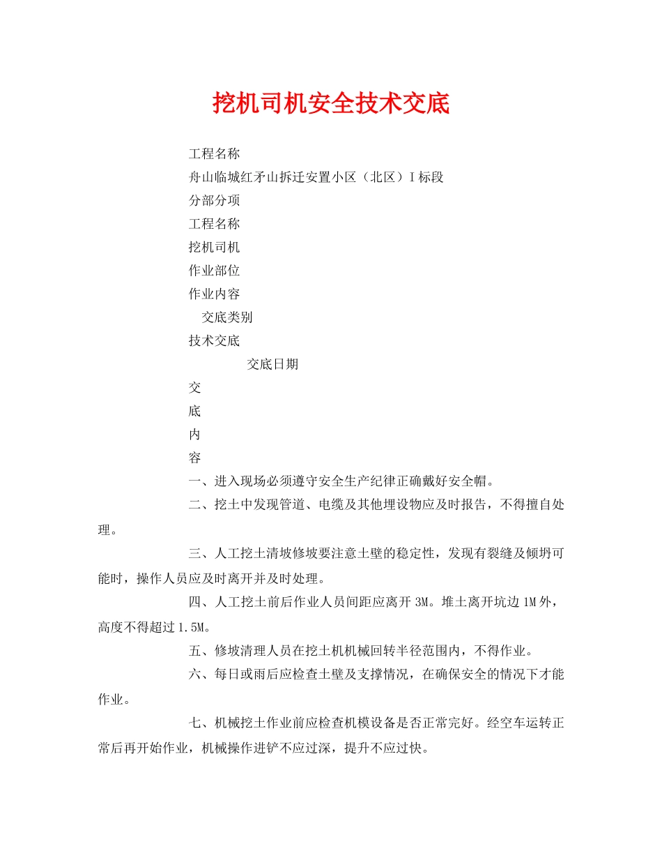 《管理资料-技术交底》之挖机司机安全技术交底 _第1页