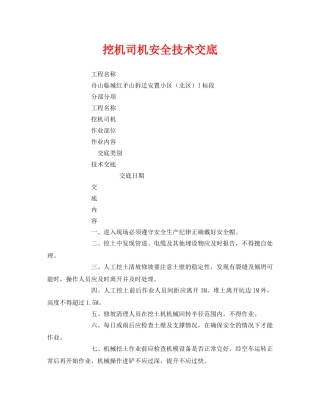 《管理资料-技术交底》之挖机司机安全技术交底 