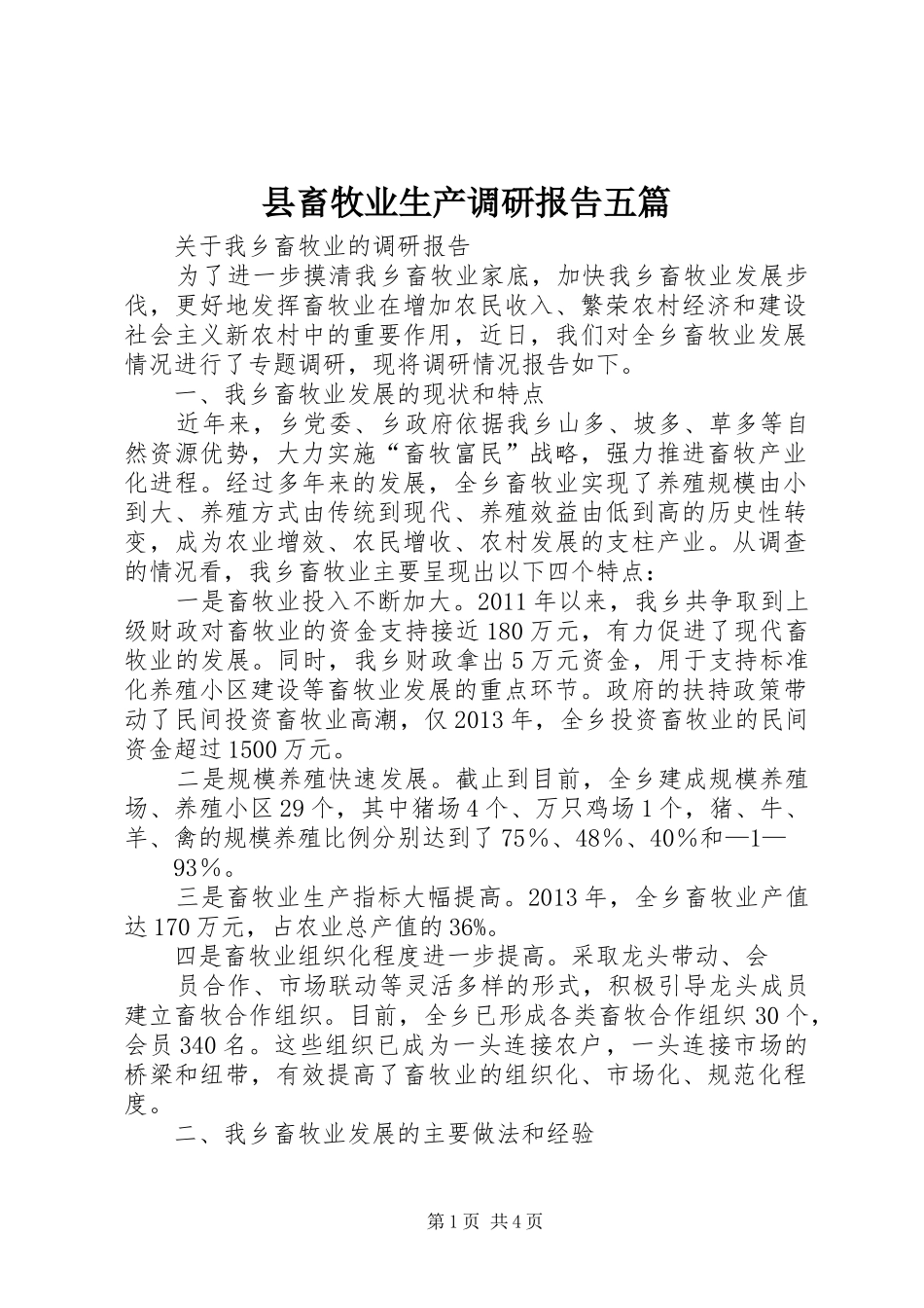 县畜牧业生产调研报告五篇 _第1页