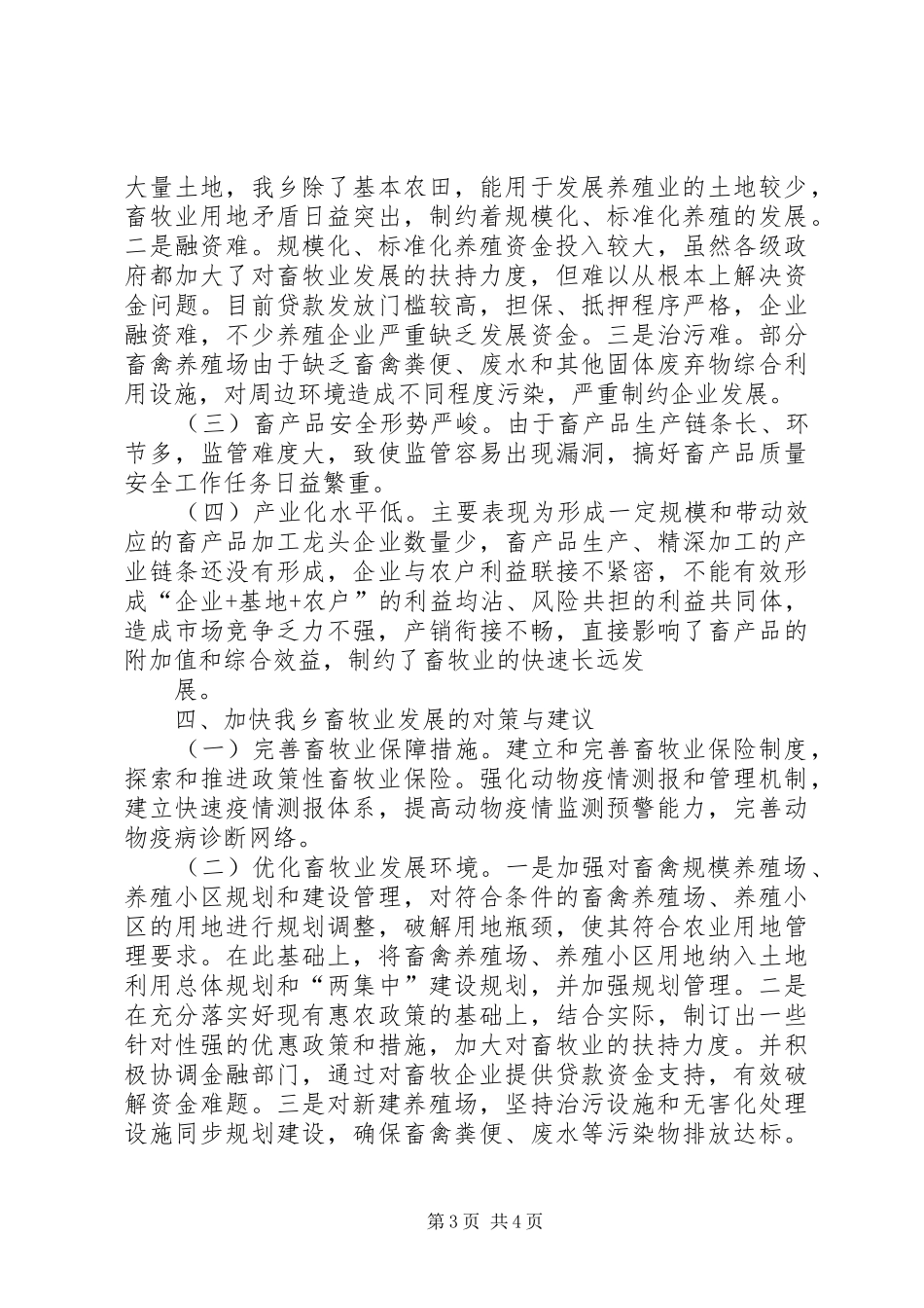 县畜牧业生产调研报告五篇 _第3页