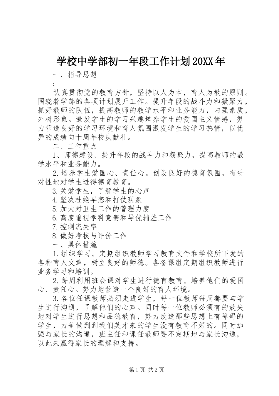 学校中学部初一年段工作计划20XX年_第1页