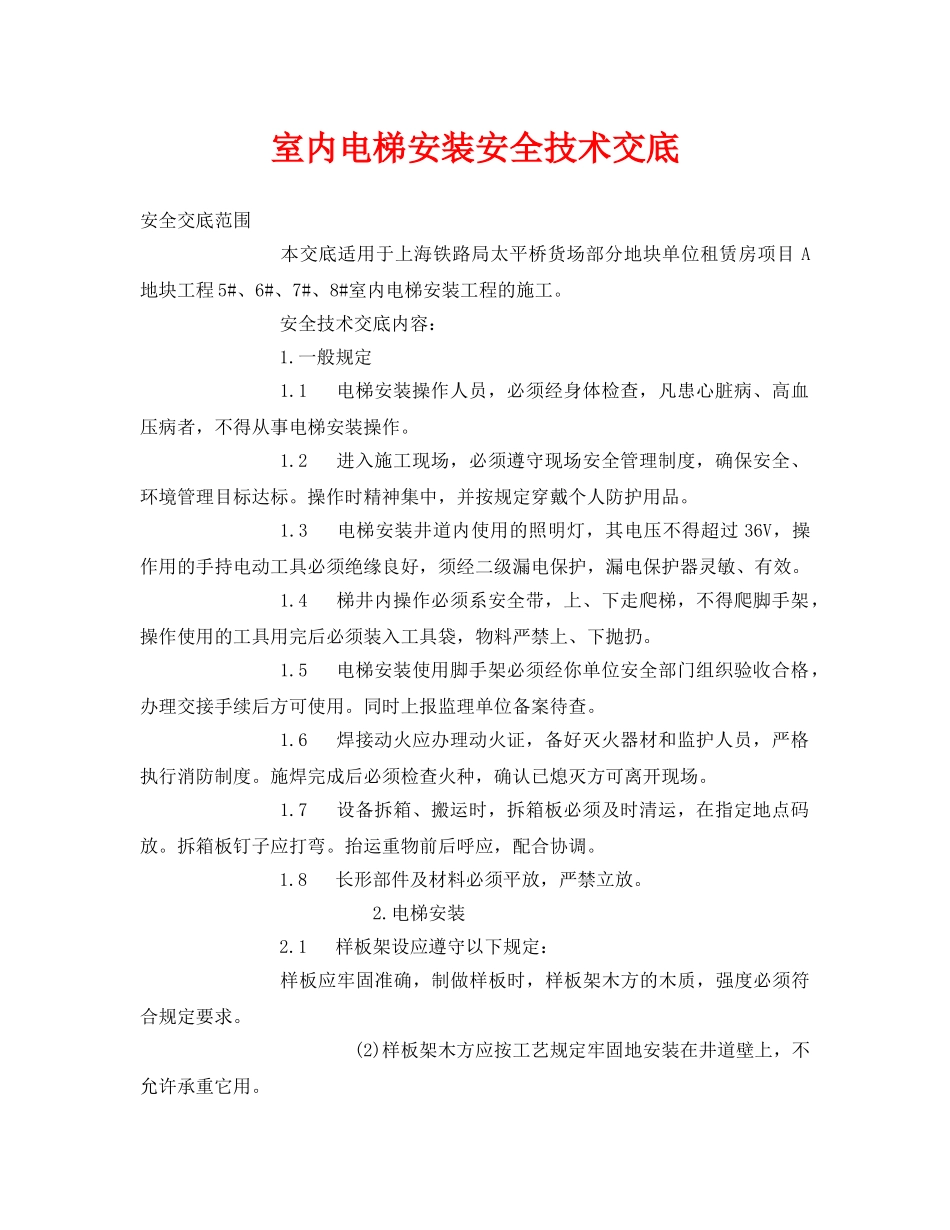 《管理资料-技术交底》之室内电梯安装安全技术交底 _第1页