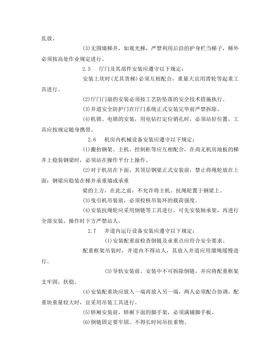 《管理资料-技术交底》之室内电梯安装安全技术交底 _第3页