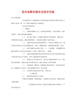 《管理资料-技术交底》之室内电梯安装安全技术交底 