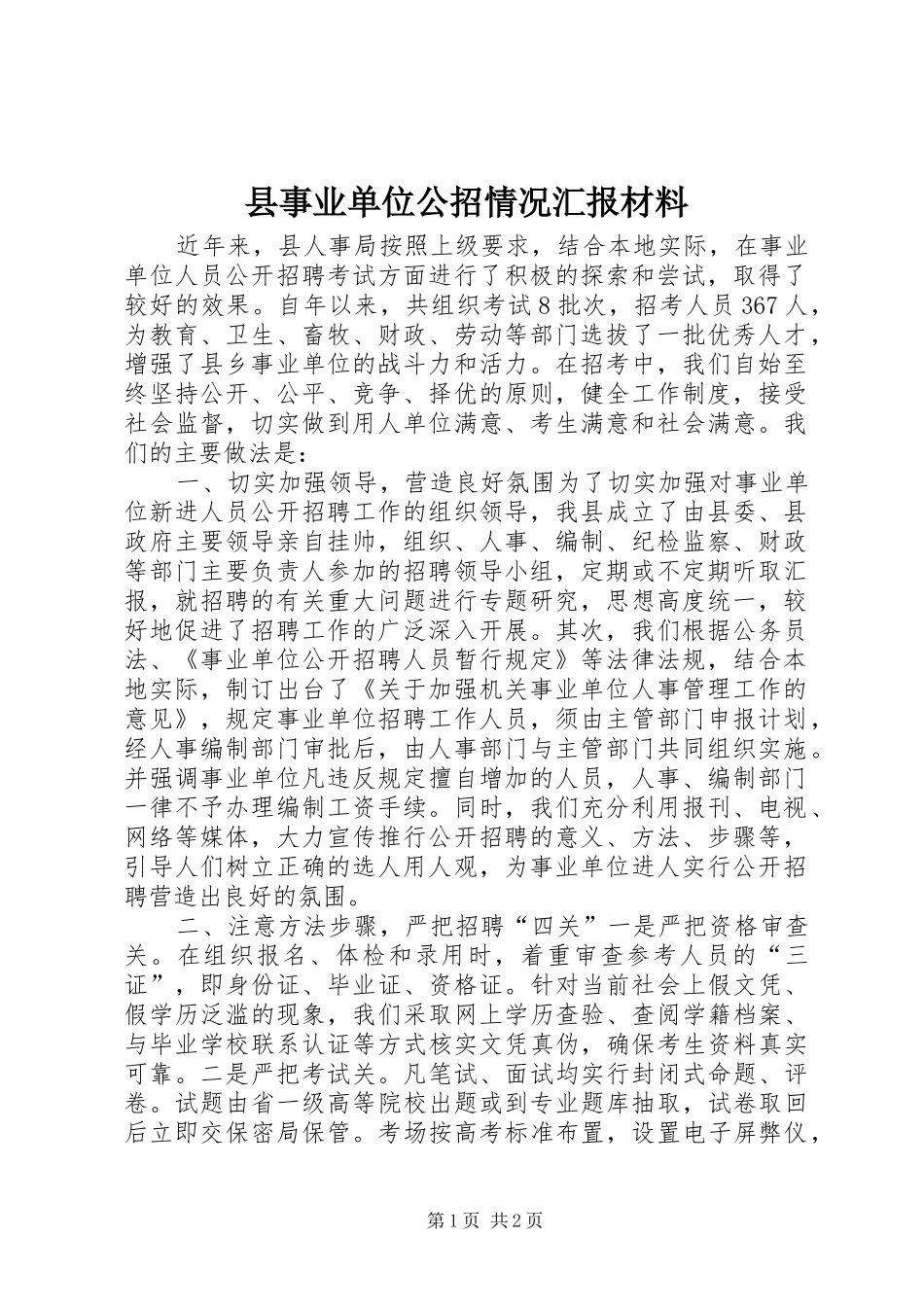 县事业单位公招情况汇报材料 _第1页