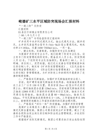 峻德矿三水平区域防突现场会汇报材料 
