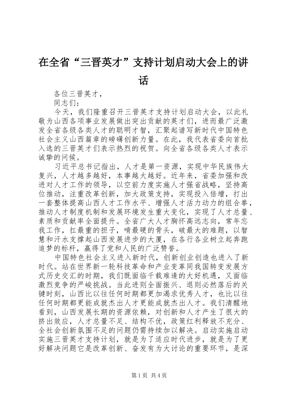 在全省“三晋英才”支持计划启动大会上的讲话_第1页